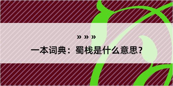 一本词典：蜀栈是什么意思？