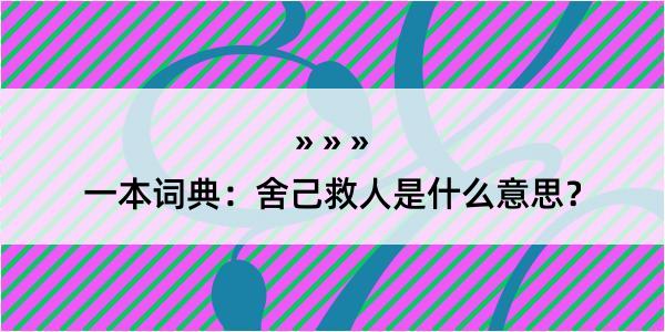 一本词典：舍己救人是什么意思？