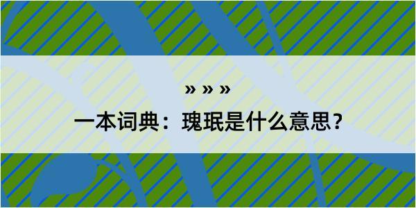 一本词典：瑰珉是什么意思？