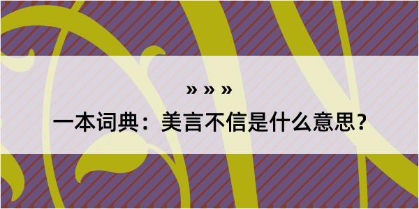 一本词典：美言不信是什么意思？