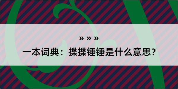 一本词典：揲揲锤锤是什么意思？