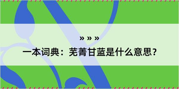 一本词典：芜菁甘蓝是什么意思？