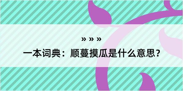 一本词典：顺蔓摸瓜是什么意思？