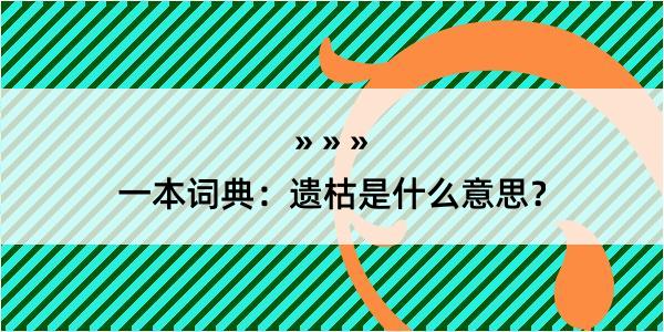 一本词典：遗枯是什么意思？