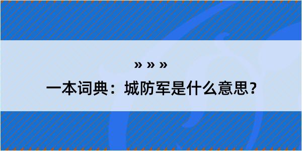 一本词典：城防军是什么意思？