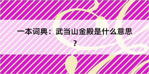 一本词典：武当山金殿是什么意思？