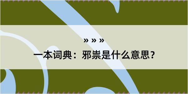 一本词典：邪祟是什么意思？