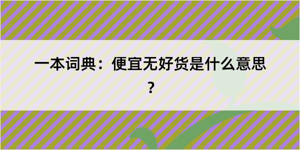 一本词典：便宜无好货是什么意思？