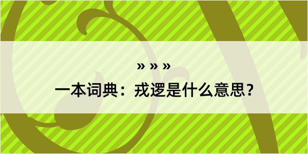 一本词典：戎逻是什么意思？