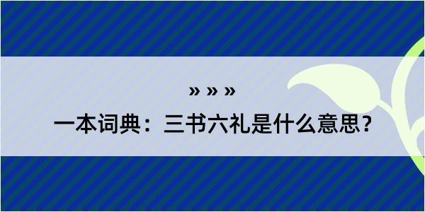 一本词典：三书六礼是什么意思？