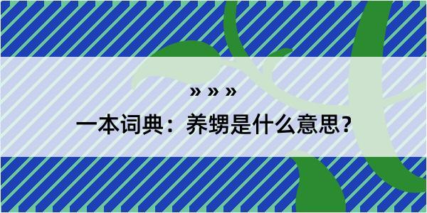 一本词典：养甥是什么意思？