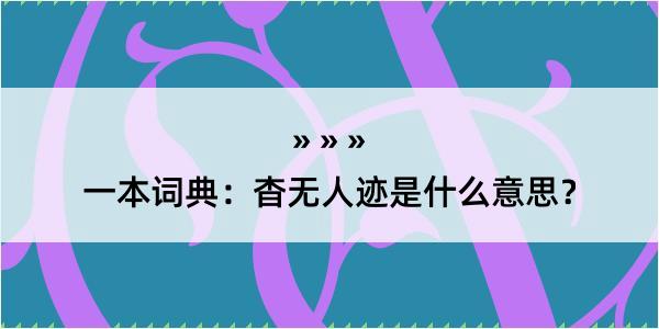 一本词典：杳无人迹是什么意思？