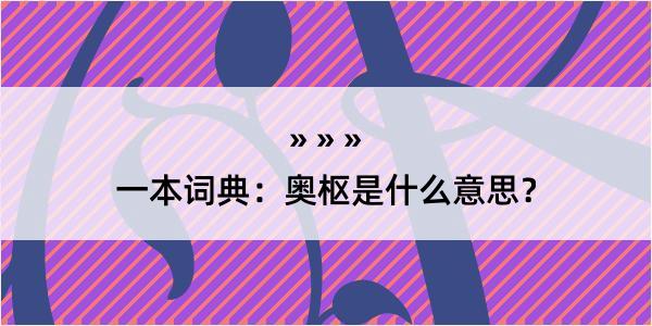 一本词典：奥枢是什么意思？