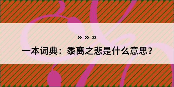 一本词典：黍离之悲是什么意思？