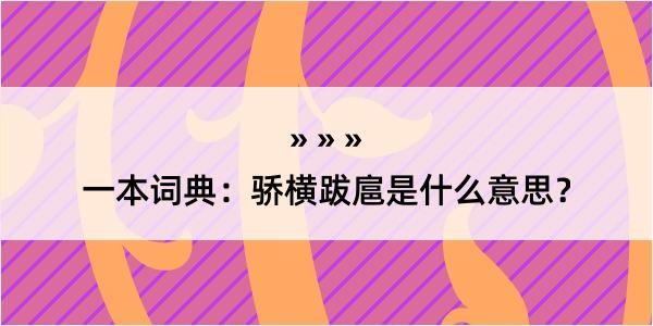 一本词典：骄横跋扈是什么意思？