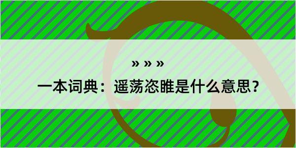 一本词典：遥荡恣睢是什么意思？