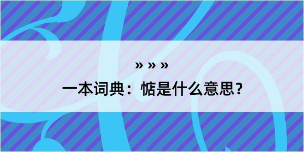 一本词典：惦是什么意思？