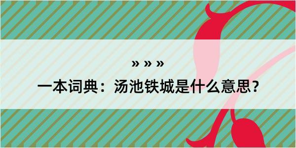 一本词典：汤池铁城是什么意思？