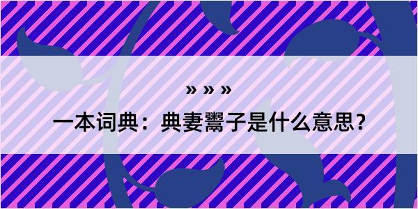 一本词典：典妻鬻子是什么意思？