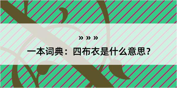 一本词典：四布衣是什么意思？