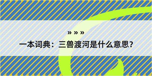 一本词典：三兽渡河是什么意思？