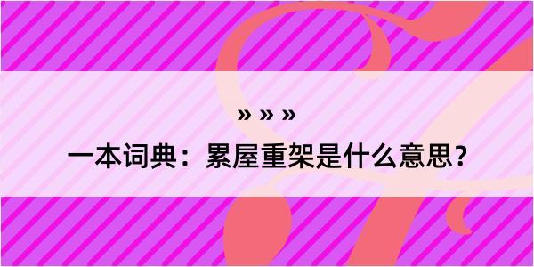 一本词典：累屋重架是什么意思？