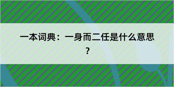 一本词典：一身而二任是什么意思？