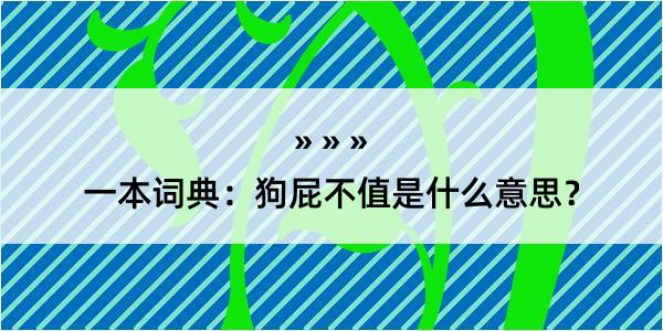 一本词典：狗屁不值是什么意思？