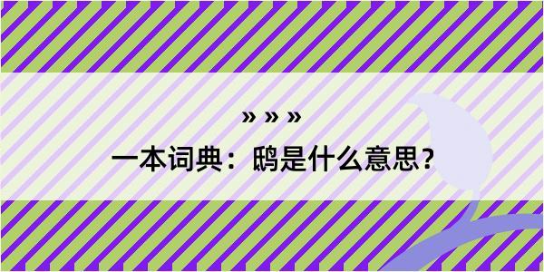 一本词典：鸱是什么意思？