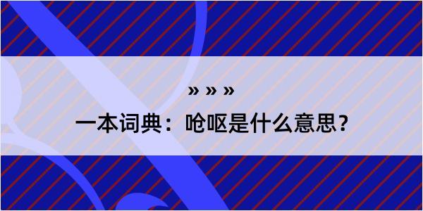 一本词典：呛呕是什么意思？