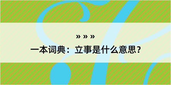 一本词典：立事是什么意思？