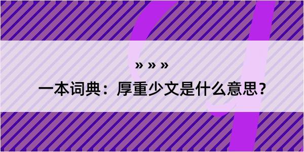 一本词典：厚重少文是什么意思？