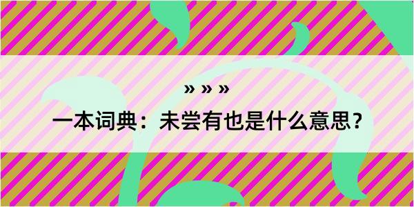 一本词典：未尝有也是什么意思？