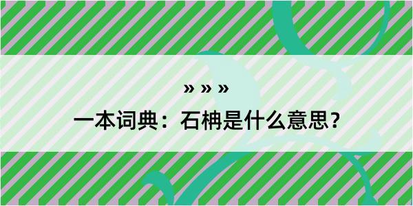 一本词典：石柟是什么意思？