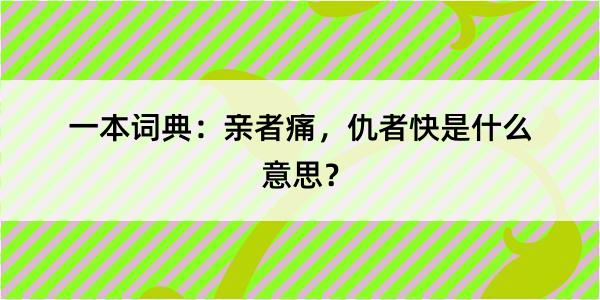 一本词典：亲者痛，仇者快是什么意思？