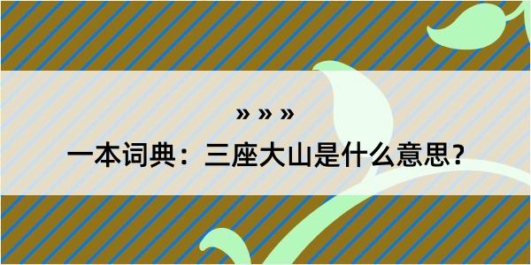 一本词典：三座大山是什么意思？