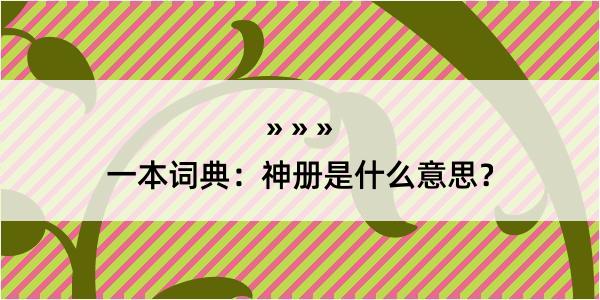 一本词典：神册是什么意思？