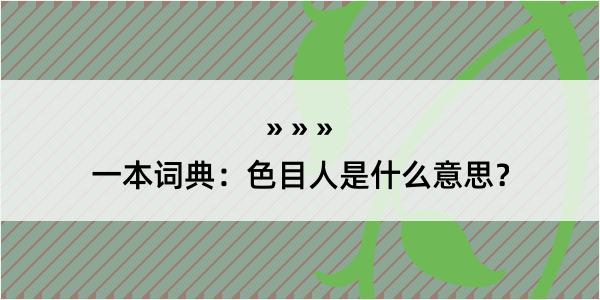 一本词典：色目人是什么意思？