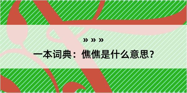 一本词典：僬僬是什么意思？