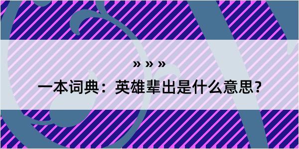 一本词典：英雄辈出是什么意思？