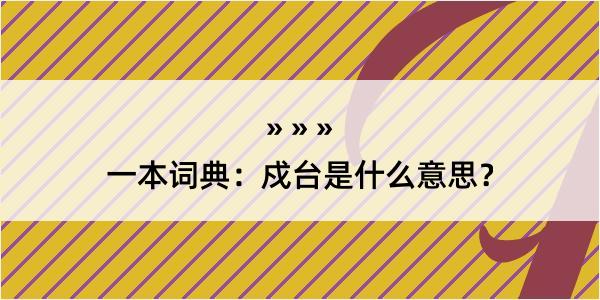 一本词典：戍台是什么意思？