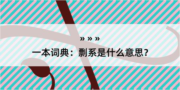 一本词典：剽系是什么意思？