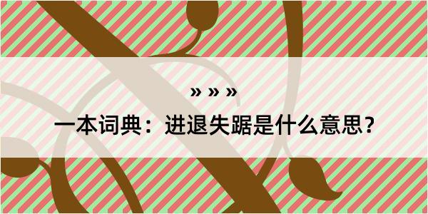 一本词典：进退失踞是什么意思？