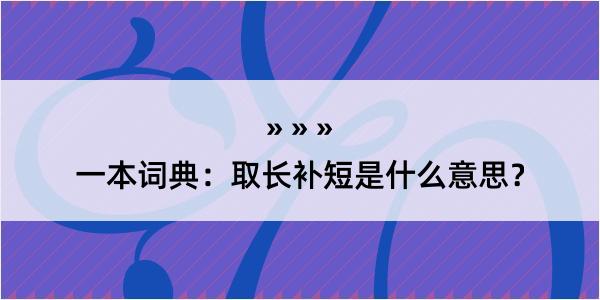 一本词典：取长补短是什么意思？