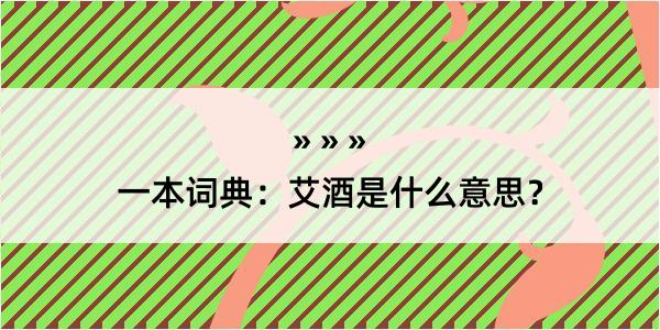 一本词典：艾酒是什么意思？