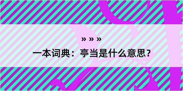 一本词典：亭当是什么意思？