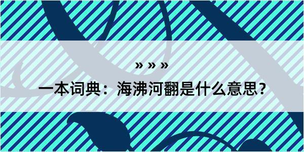 一本词典：海沸河翻是什么意思？