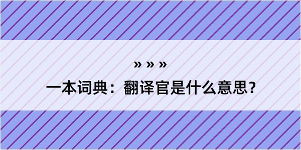 一本词典：翻译官是什么意思？