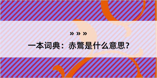 一本词典：赤鷩是什么意思？