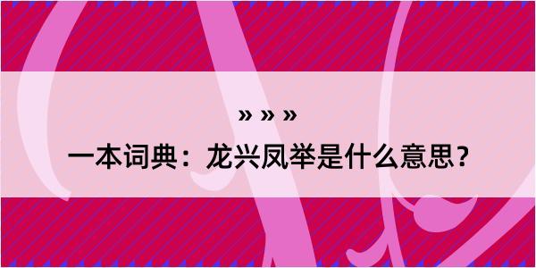 一本词典：龙兴凤举是什么意思？